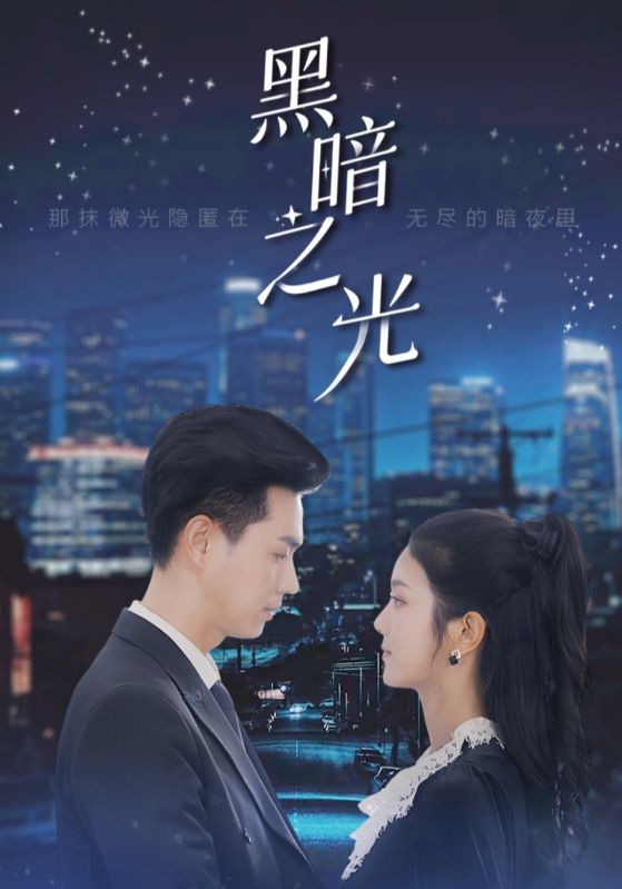 黑暗之光