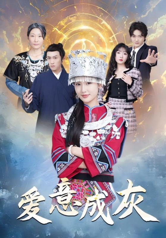 爱意成灰