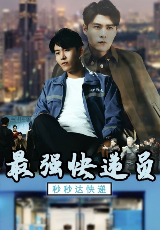 最强快递员