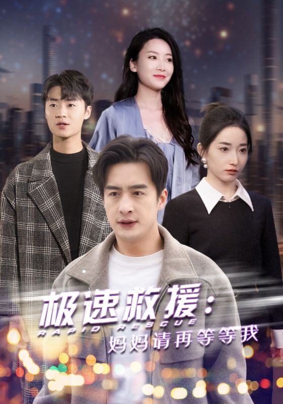 极速救援：妈妈请再等等我