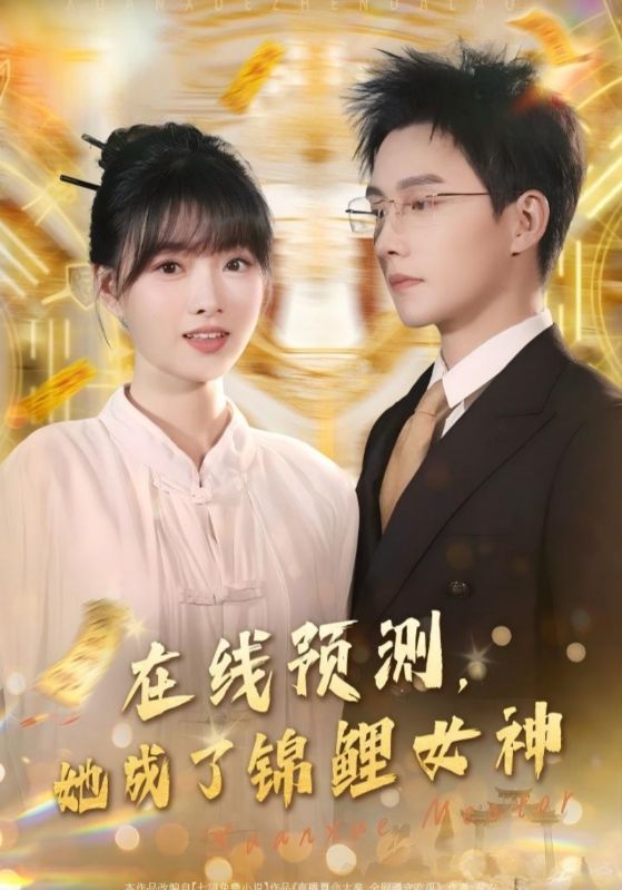 在线预测，她成了锦鲤女神