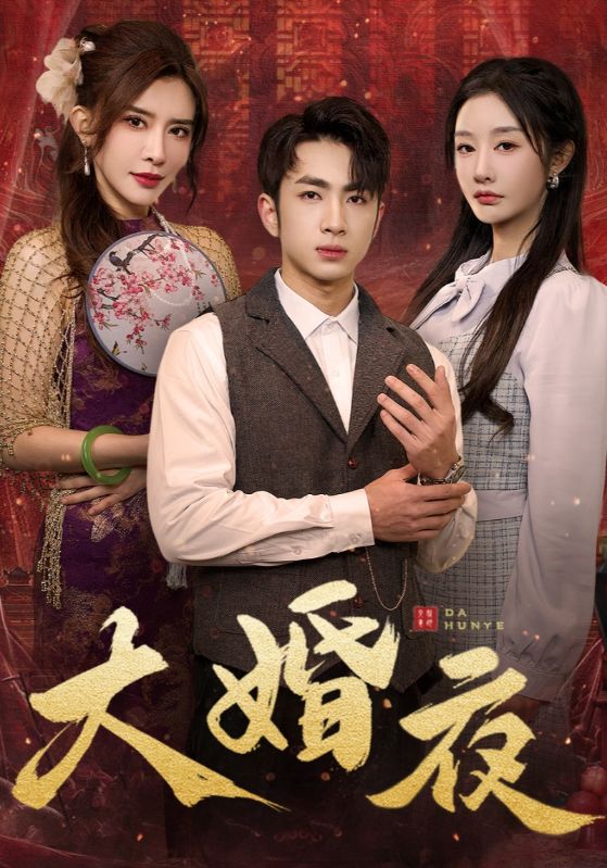 大婚夜