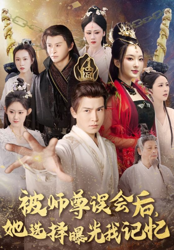 被师尊误会后,她选择曝光我记忆