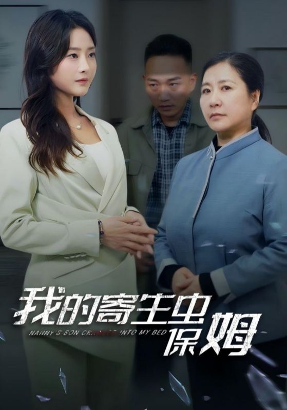 我的寄生虫保姆