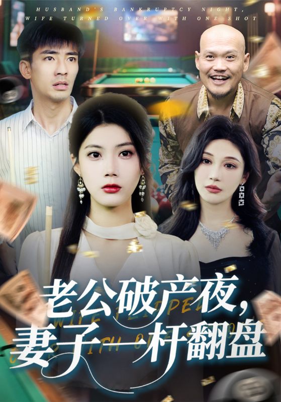 老公破产夜，妻子一杆翻盘