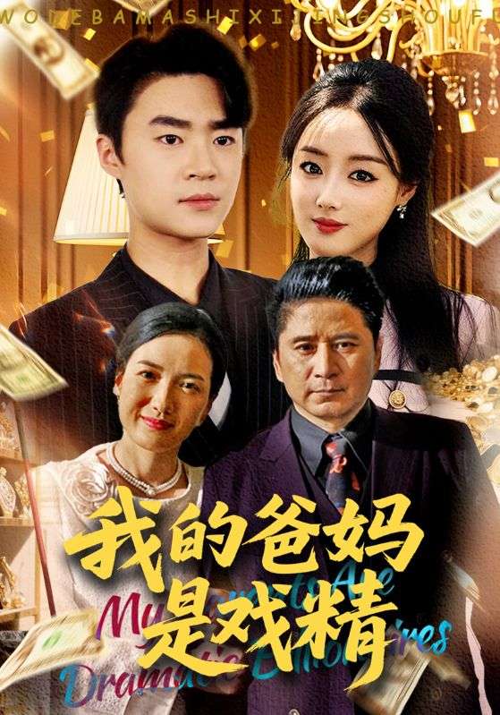 我的爸妈是戏精