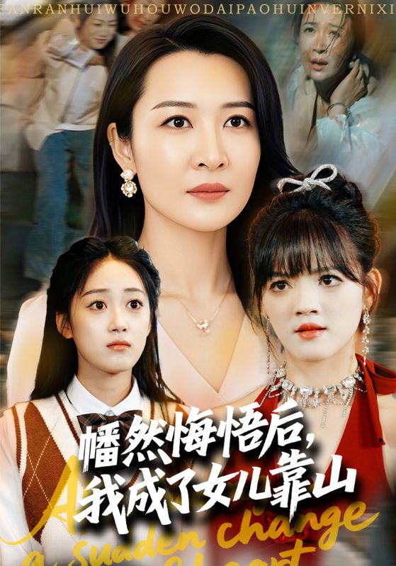 幡然悔悟后,我成了女儿靠山