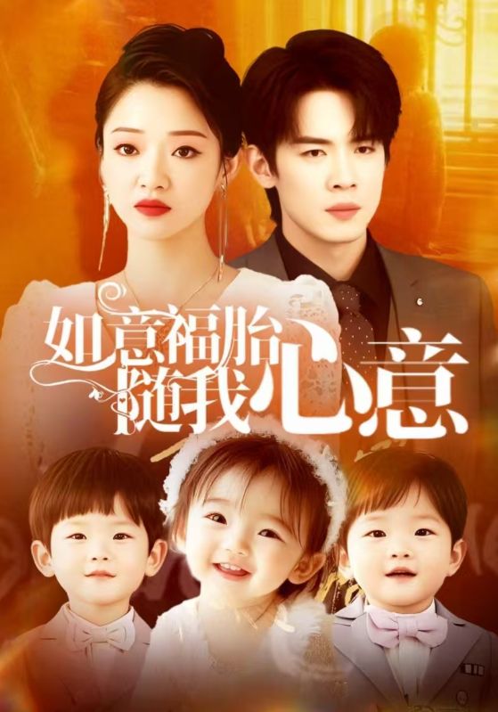 如意福胎随我心意