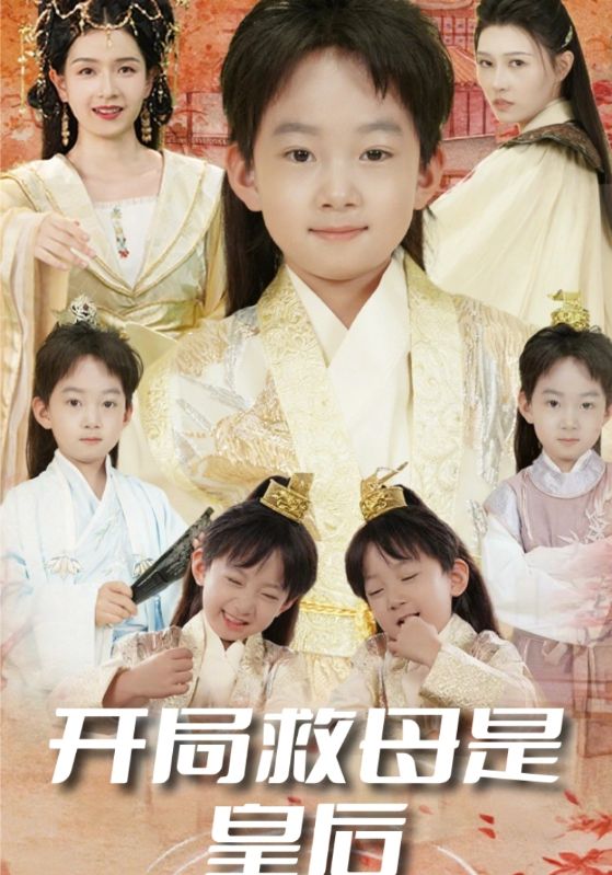 开局救母是皇后