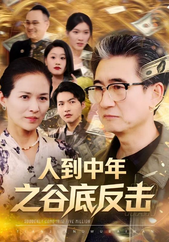 人到中年之谷底反击