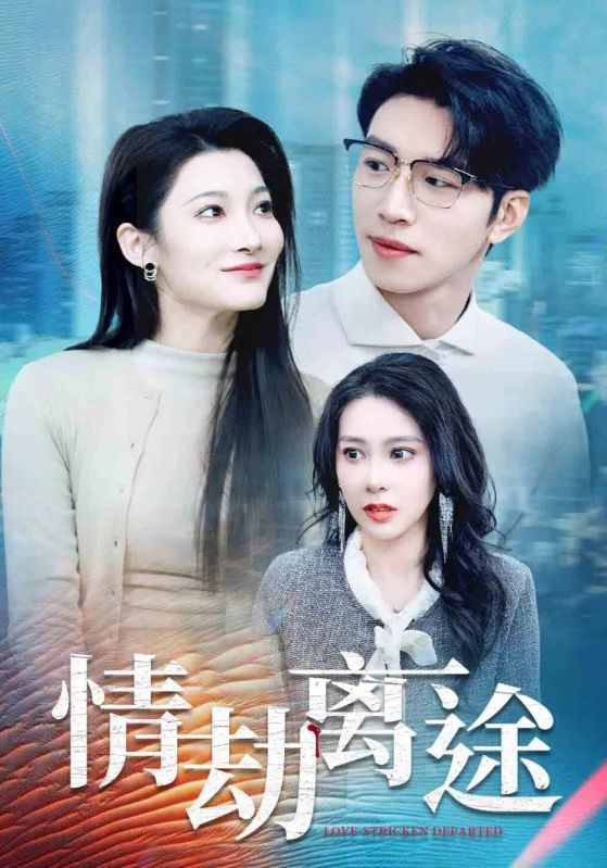 情劫离途封面图