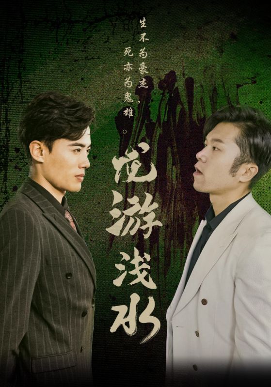 龙游浅水