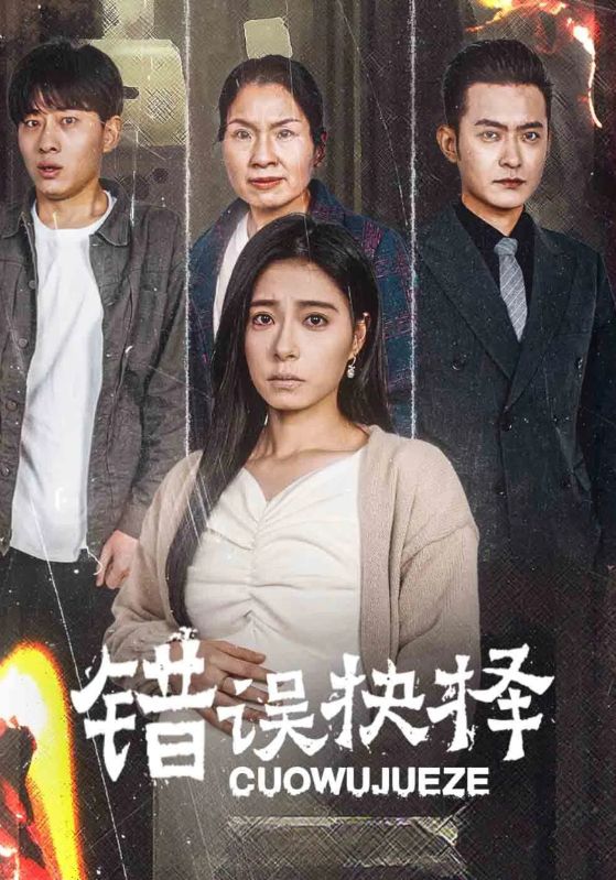错误抉择