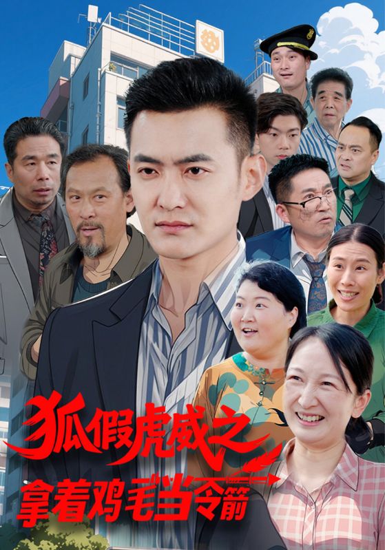 狐假虎威之拿着鸡毛当令箭