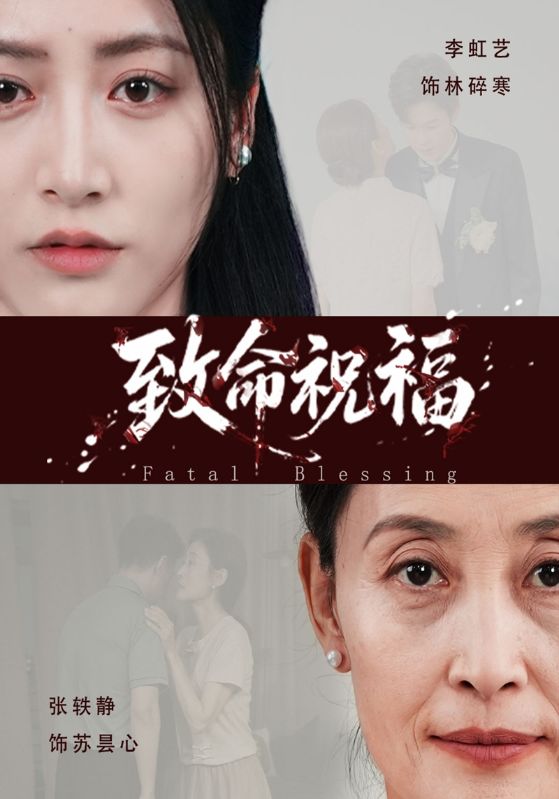 致命祝福封面图