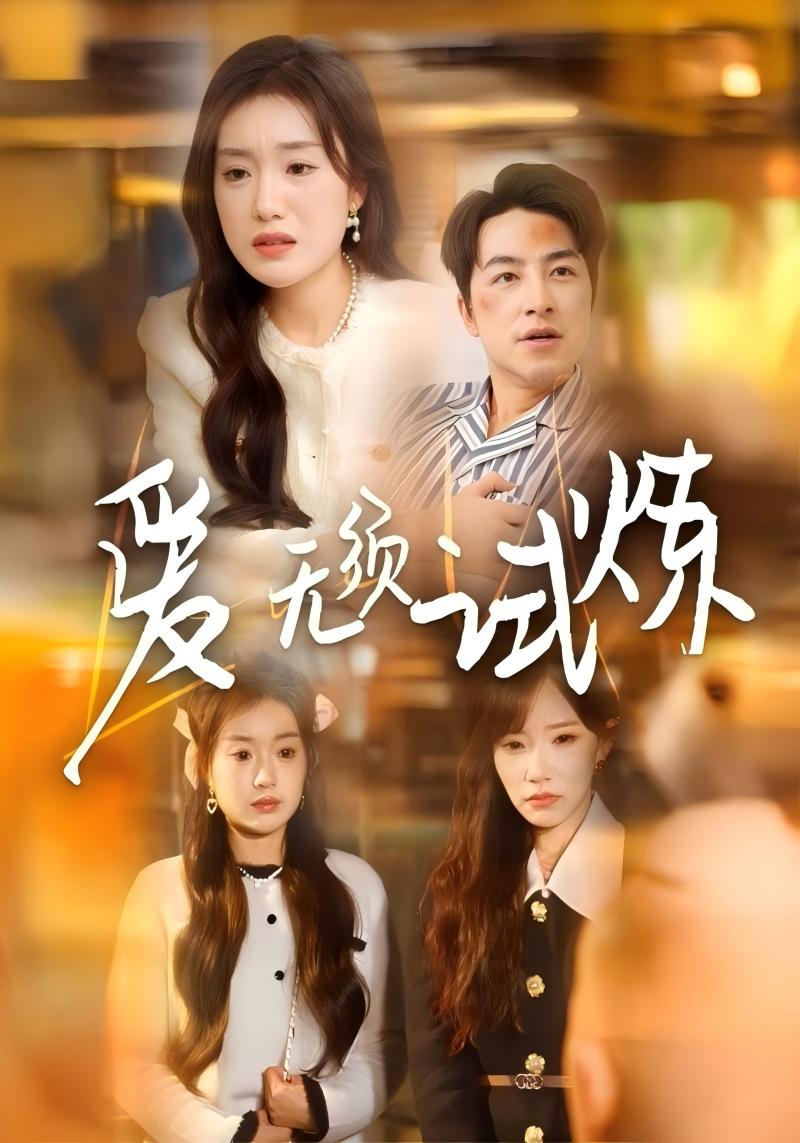 爱无须试炼