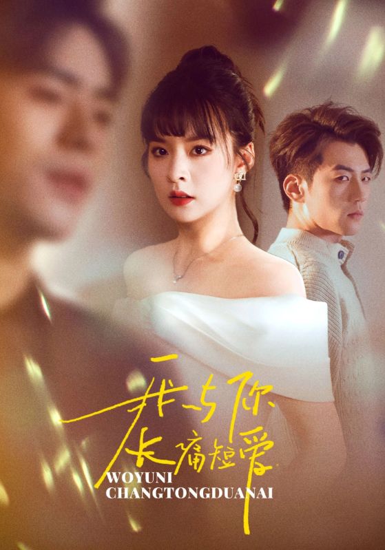 我与你长痛短爱封面图