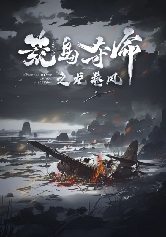 荒岛夺命之龙卷风