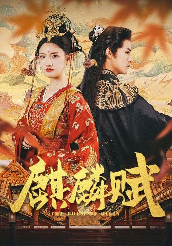 麒麟赋
