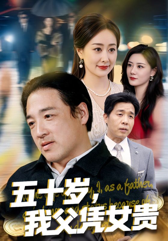 五十岁，我父凭女贵