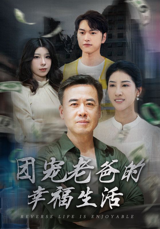 团宠老爸的幸福生活
