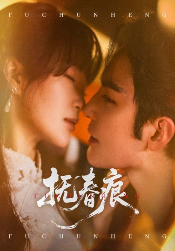 抚春痕封面图