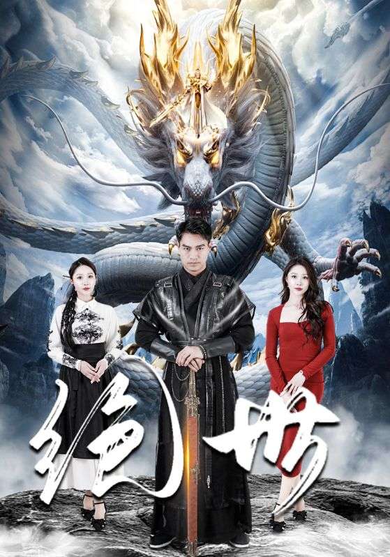 绝世