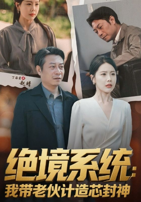 绝境系统:我带老伙计造芯封神