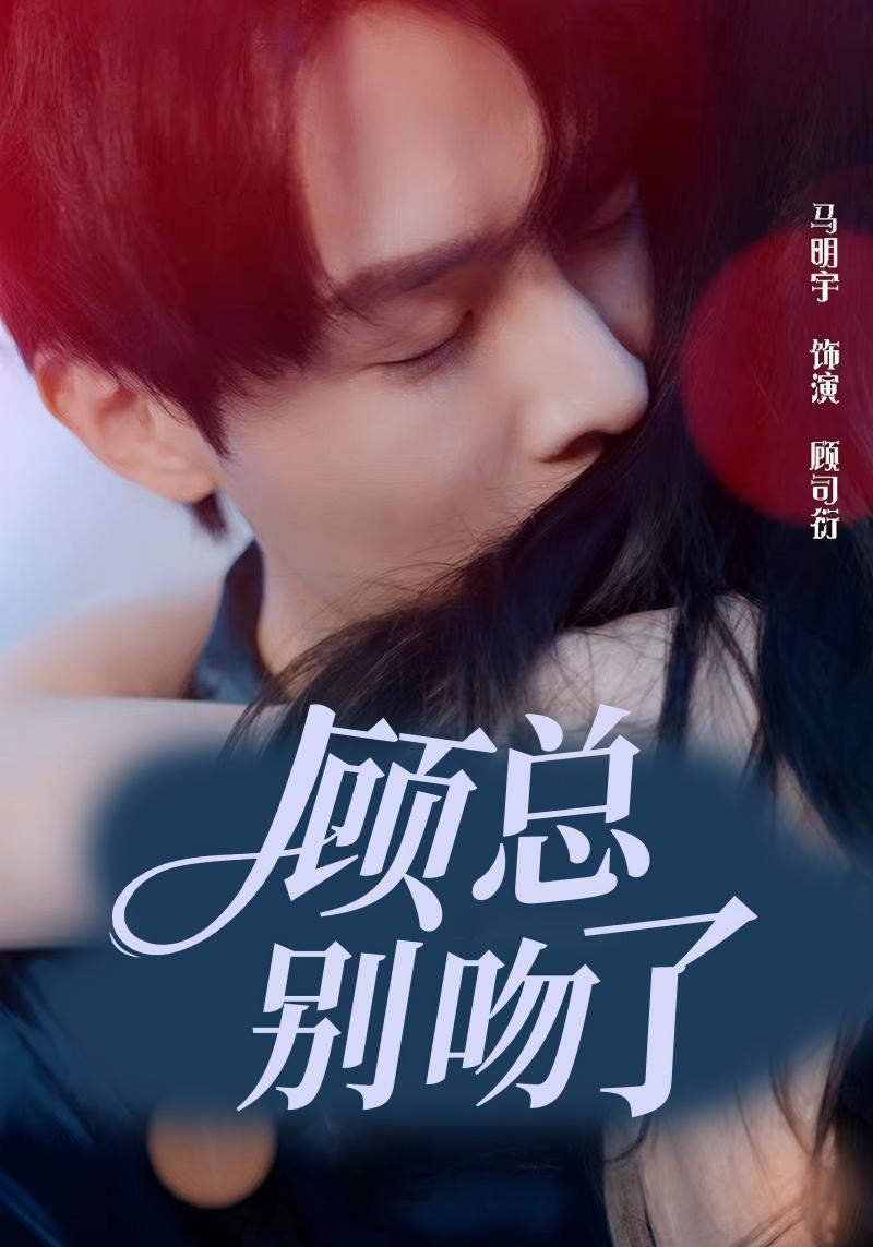 顾总别吻了