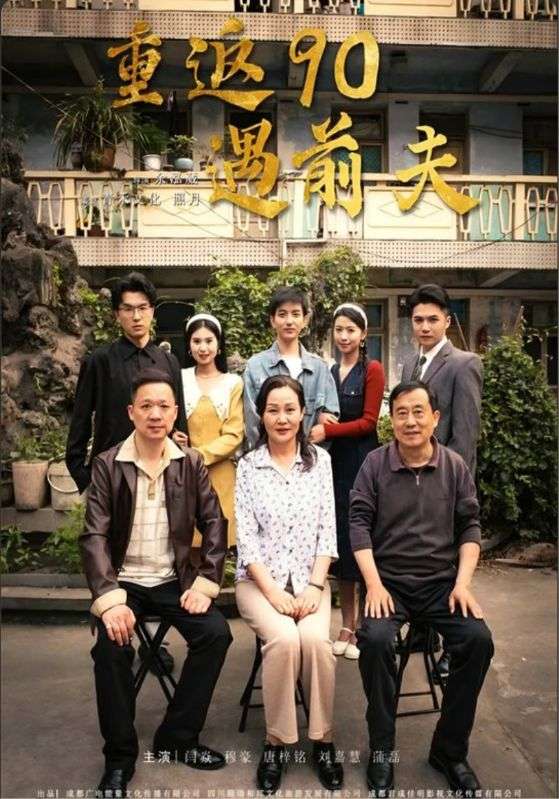 重返90遇前夫封面图