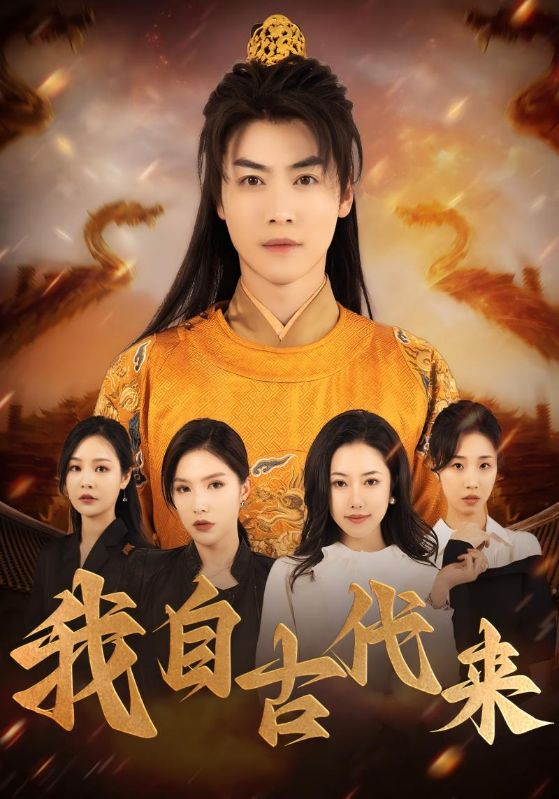 我自古代来