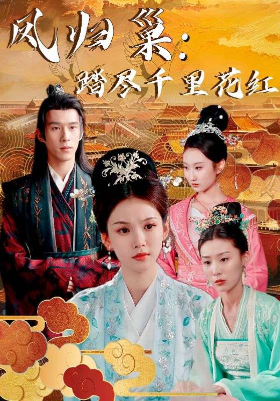 凤归巢：踏尽千里花红封面图