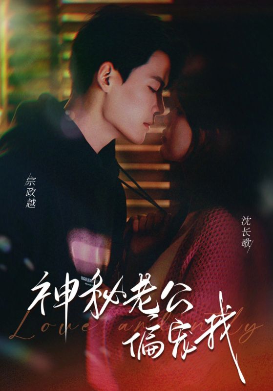 神秘老公偏宠我
