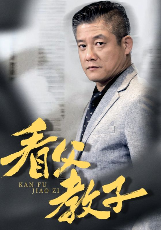 看父教子
