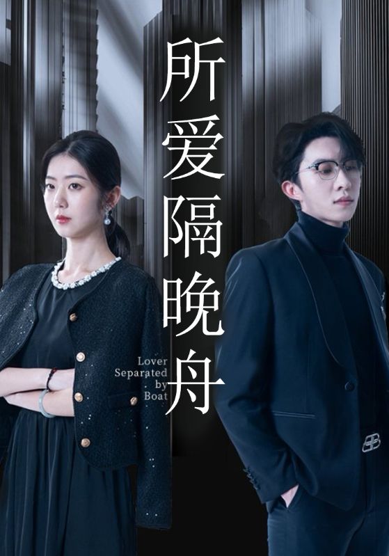 所爱隔晚舟