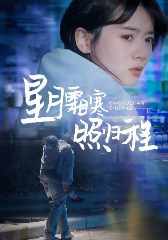 星月霜寒照归程
