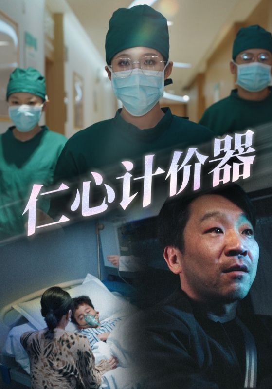 仁心计价器