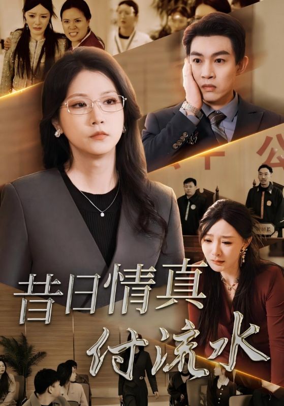 昔日情真付流水封面图