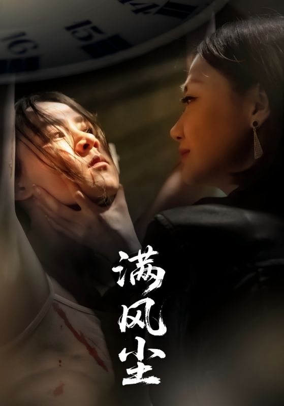 满风尘