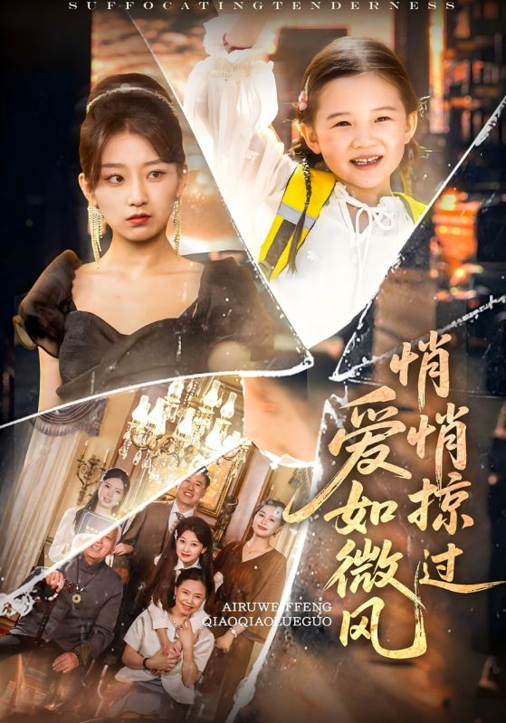 爱如微风悄悄掠过