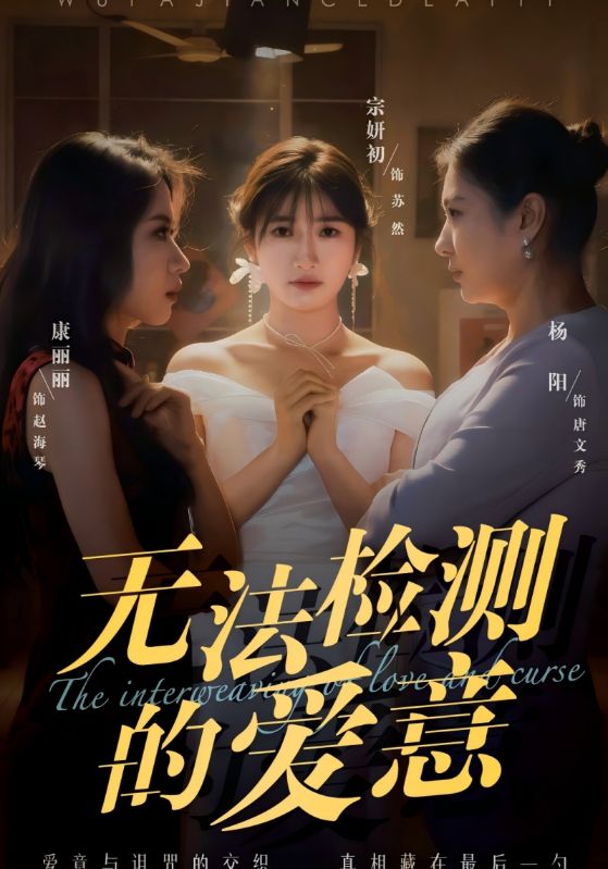 无法检测的爱意