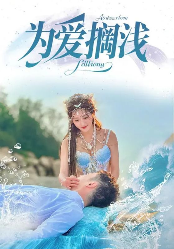 为爱搁浅