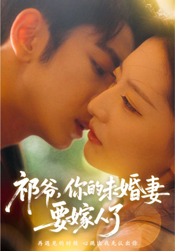祁爷，你的未婚妻要嫁人了