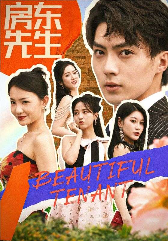 房东先生