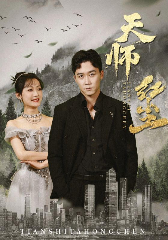 天师红尘