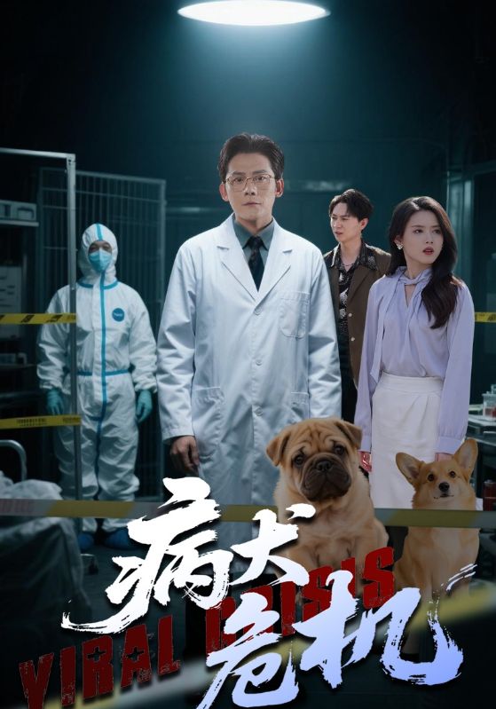 病犬危机封面图