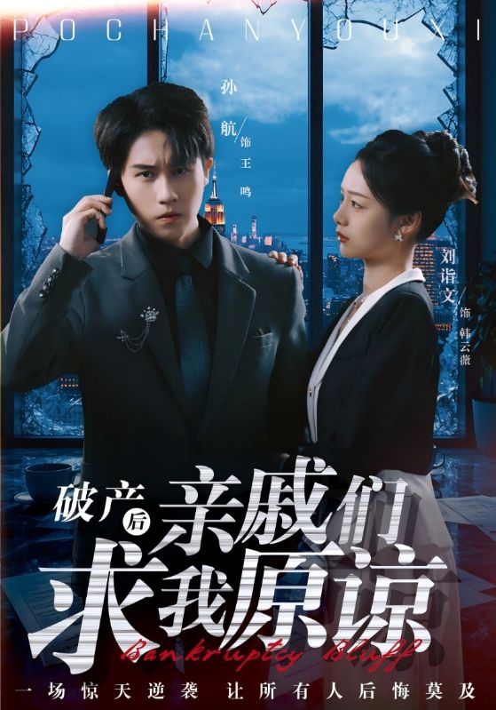 破产后亲戚们求我原谅
