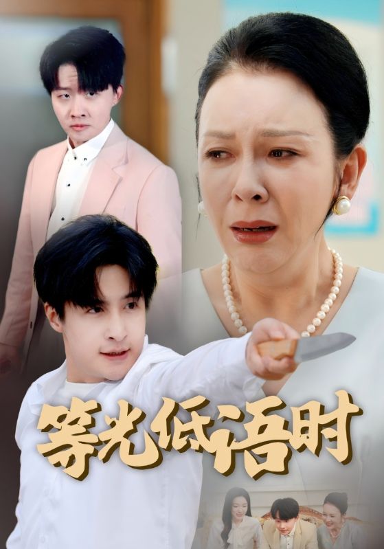 等光低语时