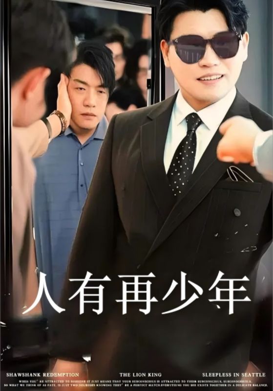 人有再少年