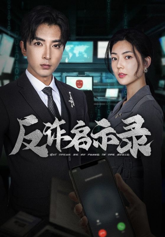 反诈启示录